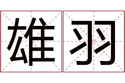 羽 名字|「羽」から始まる名字